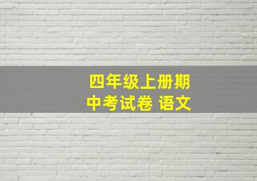 四年级上册期中考试卷 语文